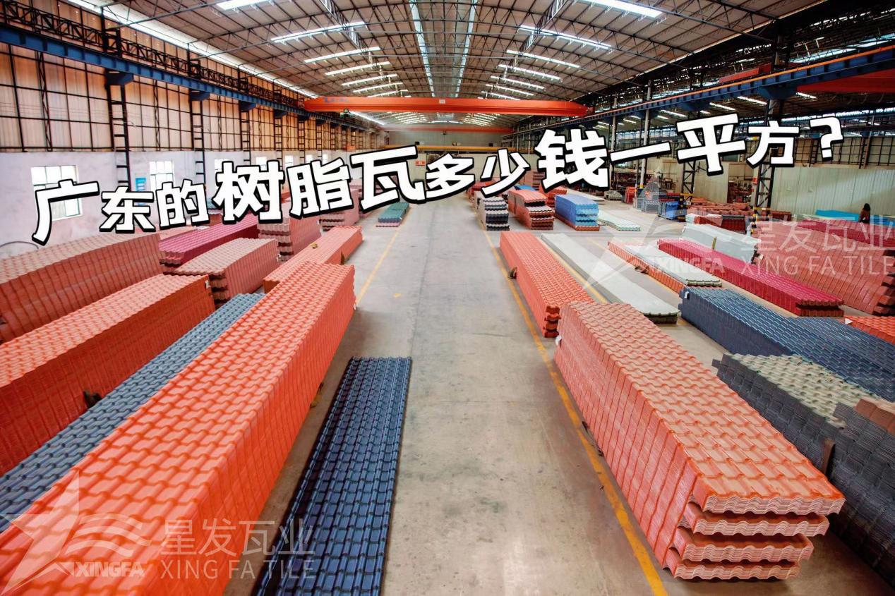 廣東樹(shù)脂瓦市場(chǎng)大調查：好的樹(shù)脂瓦多少錢(qián)一平方？