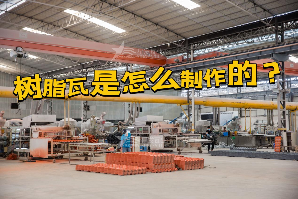 合成樹(shù)脂瓦制作過(guò)程，樹(shù)脂瓦廠(chǎng)家如何保證產(chǎn)品質(zhì)量