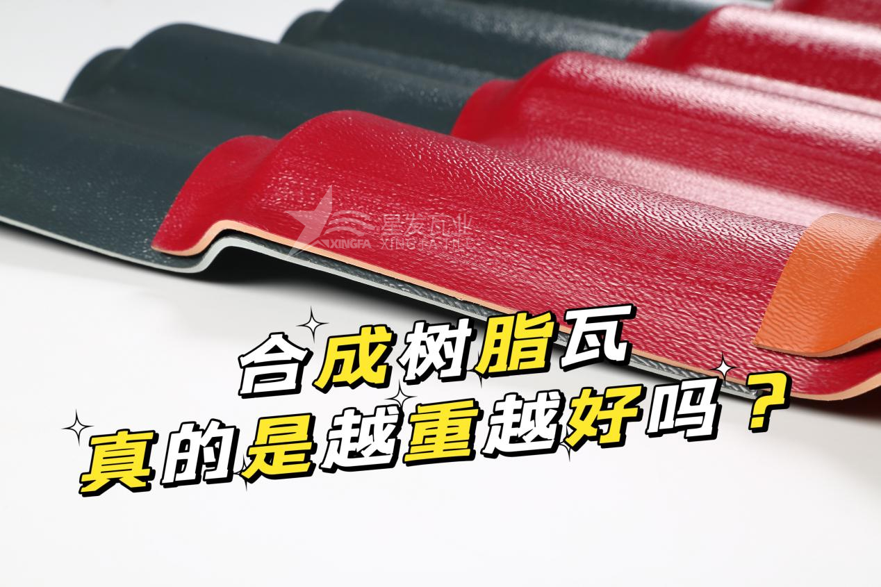 合成樹(shù)脂瓦越重越好嗎？合成樹(shù)脂瓦的質(zhì)量并不取決于重量！